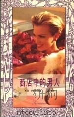 商店中的男人 1992 PDF电子版封面 9578501692 萝苹·伊略特著;三如译