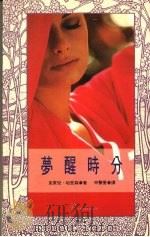 梦醒时分 1992 PDF电子版封面 9578501706 克莱儿·哈里森著;申声曼译