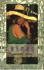春天的湖泊 1992 PDF电子版封面 9578501714 珍妮特·戴莉著;江慧君译