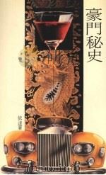 豪门秘史（1988 PDF版）