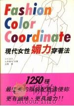 现代女性媚力穿着法 1990 PDF电子版封面 9579581193 (日)小川洋子等著;荷燕译