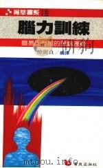 脑力训练  简易而有趣的头脑运动（1989 PDF版）