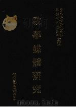 教学媒体研究 1991 PDF电子版封面 9571103446 国立台湾师范大学学术研究委员会主编