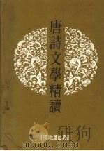 唐诗文学精读（1974 PDF版）