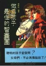 做为孩子最佳的智囊团 1989 PDF电子版封面 林庆旺编著