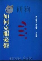 如何克服忧郁（1992 PDF版）