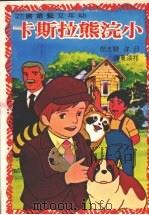 小浣熊拉斯卡（1969 PDF版）