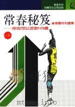 常春秘笈  你也可以活到120岁（1991 PDF版）