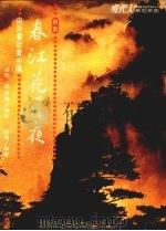 春江花月夜 由诗画欣赏中国 1986 PDF电子版封面 张玲,苏义秾编著