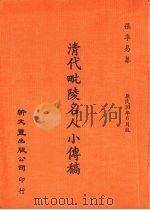 清代毗陵名人小传稿 1981 PDF电子版封面 张季易编纂