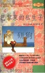 巴黎来的私生子 1993 PDF电子版封面 9575293568 艾瑞克·席格尔著;张艾西译