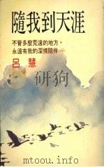 随我到天涯 1988 PDF电子版封面 吕慧著