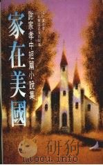 家在美国 谢家孝中短篇小说集 1988 PDF电子版封面 谢家孝著