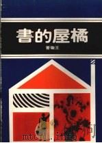 橘屋的书 1975 PDF电子版封面 王璇著