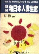 如何和日本人做生意 1992 PDF电子版封面 9576481325 张星岩译
