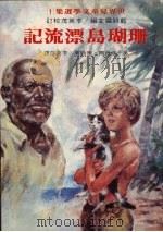 珊瑚岛漂流记 1970 PDF电子版封面 (美)修德尔·泰勒著