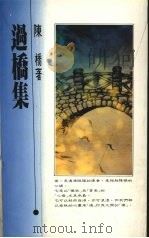 过桥集 1986 PDF电子版封面 陈桥著