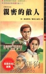 长腿叔叔  2  亲密的敌人（1992 PDF版）