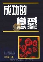 成功的恋爱（1991 PDF版）