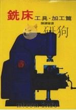 铣床工具·加工篇（1969 PDF版）
