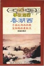 西湖春 1984 PDF电子版封面 郭凤娟编著