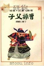 曹操父子 1978 PDF电子版封面 丁树仁编译