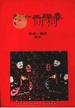 春联二千副（1970 PDF版）