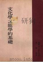 文化学之能学的基础 1971 PDF电子版封面 (德)奥斯瓦德(O.Ostwaid)著;马绍伯译