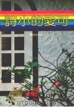 可爱的小诗（1983 PDF版）