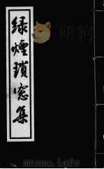 绿烟琐窗集 1977 PDF电子版封面 (清)富蔡明仪著