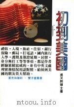 初到美国 1984 PDF电子版封面 吴又熙著