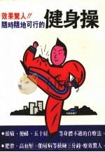 健身操   1982  PDF电子版封面    华康编著 