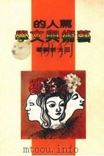 骂人的艺术与文学 1985 PDF电子版封面 王士新编著