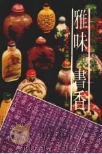 雅味与书香（1981 PDF版）