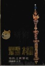 霸权二二九 男人的世界史 1978 PDF电子版封面 王士新编译