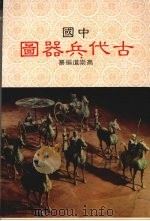 中国古代兵器图 1988 PDF电子版封面 高崇道编纂
