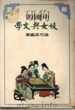 妓女与文学 1975 PDF电子版封面 张弓长编著
