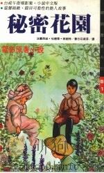 秘密花园（1991 PDF版）