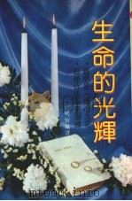 生命的光辉 1977 PDF电子版封面 方明怡编译