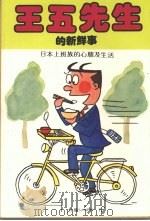 王五先生的新鲜事 日本上班族的心态及生活 1987 PDF电子版封面 佐藤(Sanpel)著