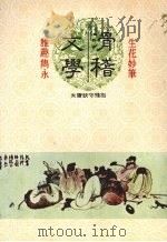 滑稽文学 1986 PDF电子版封面 抱残守缺齐夫编著