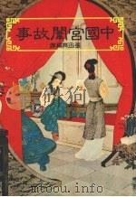 古代宫闱故事（1983 PDF版）