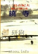 丰饶之海.晓寺.第3卷 1985 PDF电子版封面 三岛由纪夫;邱梦蕾