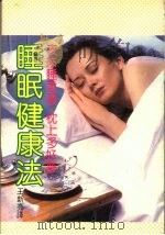 睡眠健康法 1984 PDF电子版封面 王新亮编译