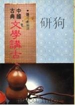 中国古典文学讲古（1982 PDF版）