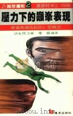 压力下的巅峰表现 掌握高潮迭起的C型情况 1987 PDF电子版封面 克里格尔(Kriegel,R) 李绿编译