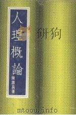人理概论（1975 PDF版）
