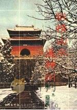纵情山水遍神州 第2集 1981 PDF电子版封面 林藜著