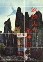 纵情山水遍神州 第3集 1981 PDF电子版封面 林藜著