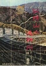 纵情山水遍神州 第5集 1981 PDF电子版封面 林藜著